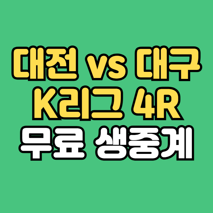 <b>대구</b> <b>대전</b> 축구 중계 생방송 2025년03월08일 <b>대구</b>FC <b>대전</b> 하나... 