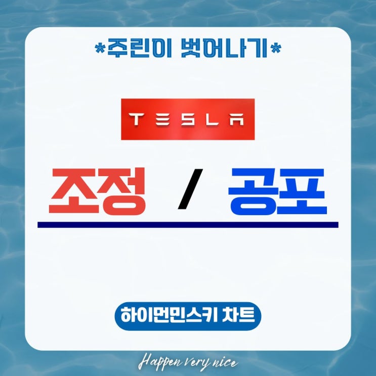  건강한 조정이 아니라니까요. 테슬라 하이먼민스키 공포 단계