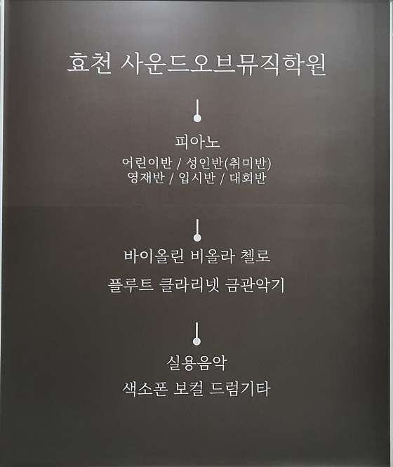 효천사운드오브뮤직학원 사진 1
