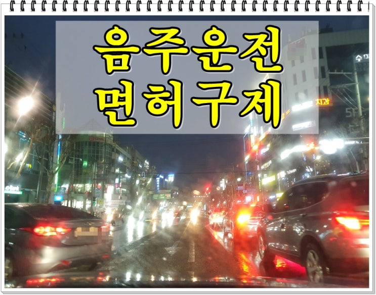  천안 행정사 음주운전 면허취소 1년 2년 구제 가능 여부