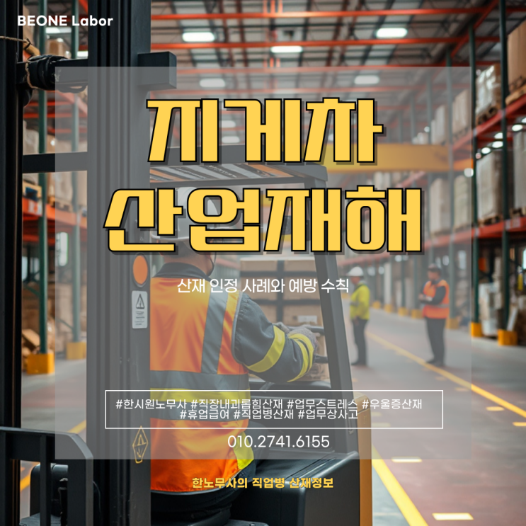  지게차 산업재해 산재 인정 사례와 예방 수칙 정리