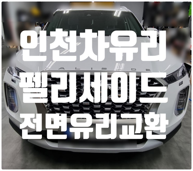  인천 청라 자동차유리유리 펠리세이드유리교환 도로위 위험 돌빵