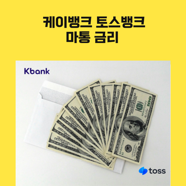  케이뱅크 토스뱅크 마이너스 통장금리와 발급대상