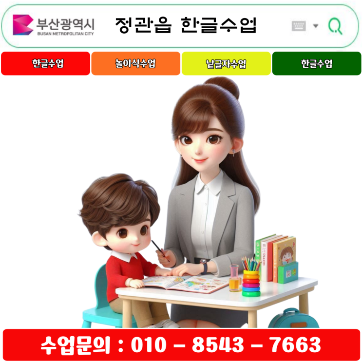  부산 정관읍 유아 & 초등 낱글자 한글수업