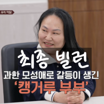  캥거루 부부, 숨겨진 2억 유산의 진실 공개! 이혼숙려캠프 최종 빌런 출연!