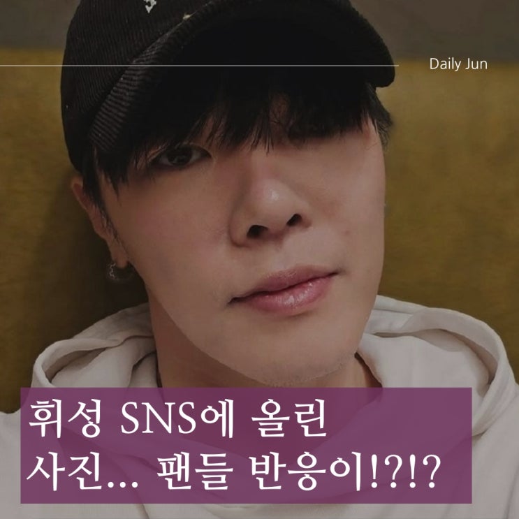  휘성 달라진 외모로 근황 공개! 성형설? 다이어트 성공?