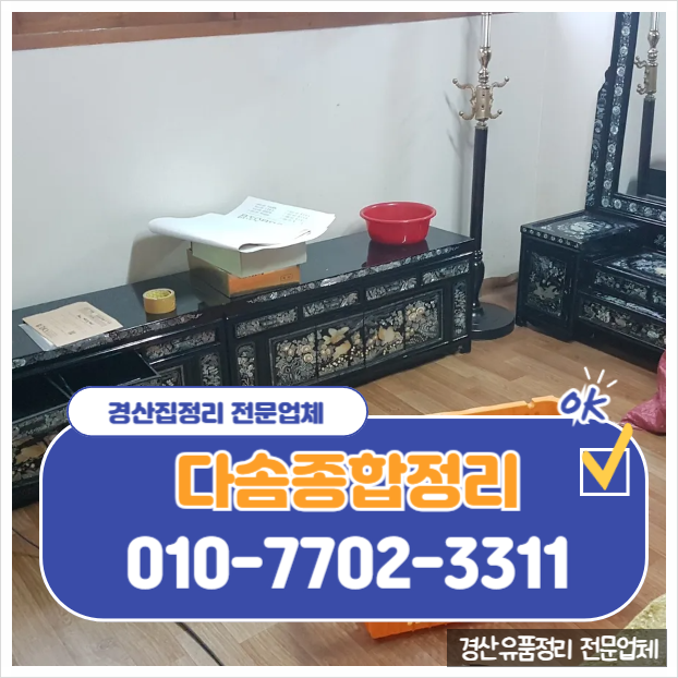  경산집정리 가정폐기물 처리 빈집 유품 정리 전문 업체