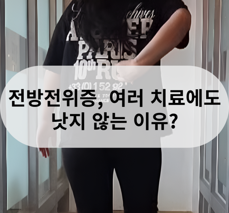  [부산 동래 허리재활] 전방전위증, 여러치료에도 통증은 여전하다면?