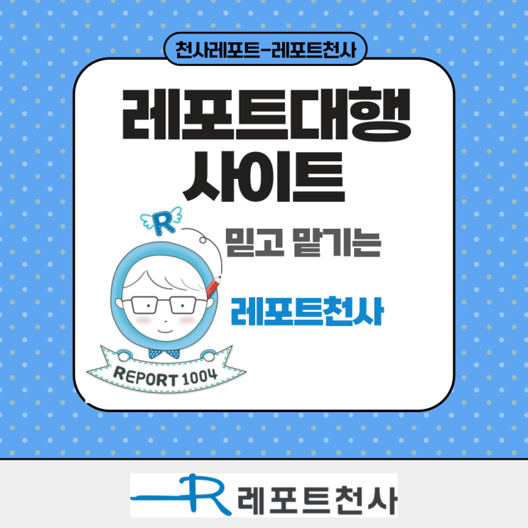  레포트대행 사이트 믿고 맡기는 천사레포트