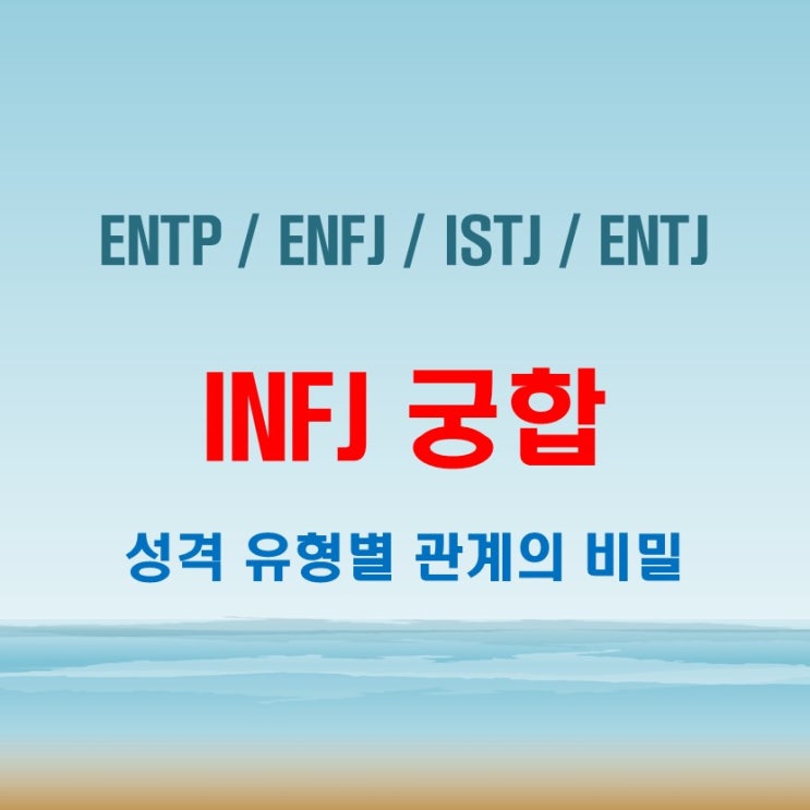  INFJ 와 ENTP ENFJ ISTJ ENTJ 여자 남자 궁합 완벽 정리
