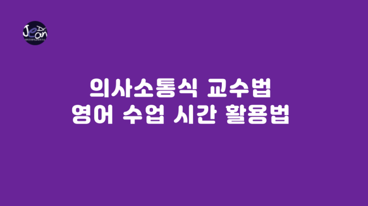  의사소통식 교수법 영어 수업시간 활용법
