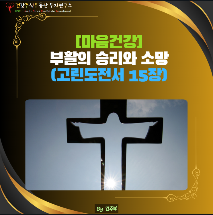  마음 건강 - 부활의 승리와 영원한 소망(고린도전서 15장)