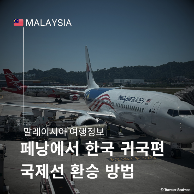  말레이시아 페낭에서 한국행 쿠알라룸푸르 공항 국제선 환승 방법 (말레이시아 항공)