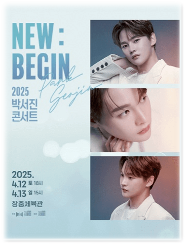  2025 박서진 콘서트 NEW BEGIN 티켓팅 예매 서울 공연 기본정보 출연진 티켓가격