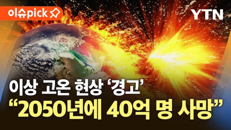"2050년에 40억 명 사망"…이상 고온 현상 '경고' "2050년에 40억 명 사망"…이상 고온 현상 '경고'