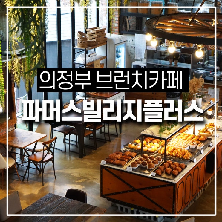  의정부 브런치카페 회룡역 호원동 맛집 파머스빌리지플러스