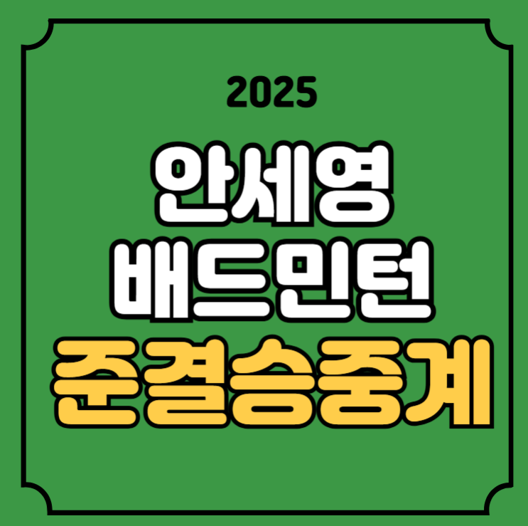 <b>안세영</b> 배드민턴 중계 <b>중국</b>... 오를레앙 <b>마스터스</b> 실시간... 
