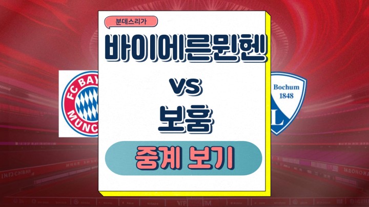 바이에른 뮌헨 보훔 중계 김민재 선발 경기 일정 2025년 03월 08일 전력 분석 예상 라인업 경기 전망