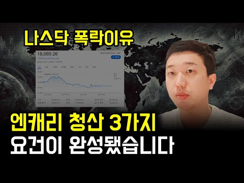 나스닥 폭락이유, 엔캐리 청산 3가지 요건이 완성됐습니다 나스닥 폭락이유, 엔캐리 청산 3가지 요건이 완성됐습니다