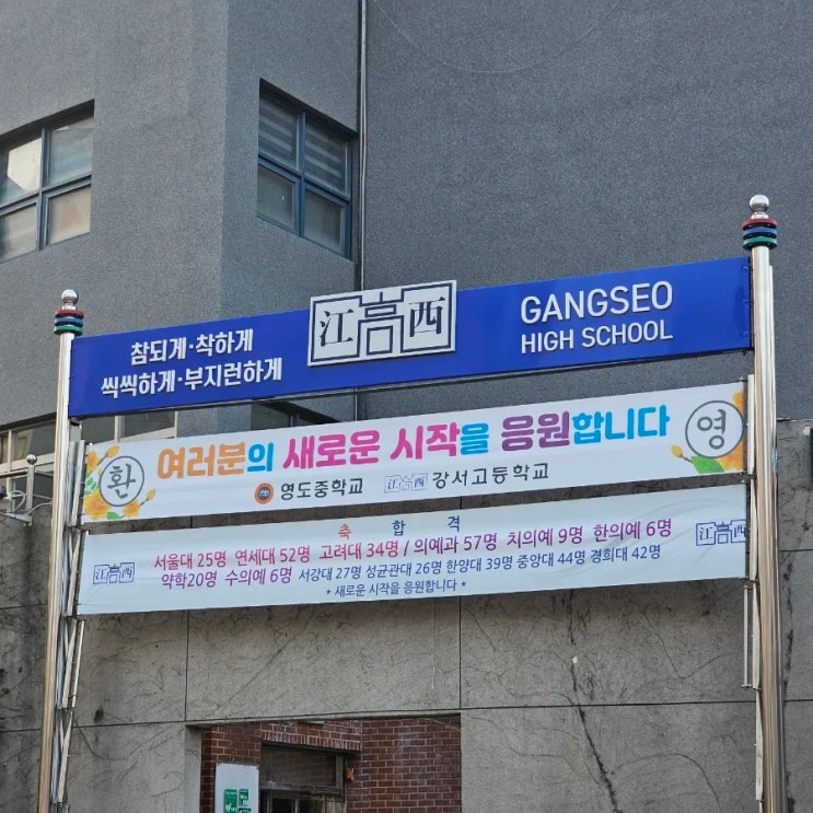  [목동] 강서고 2025학년도(24수능) 입결 현수막