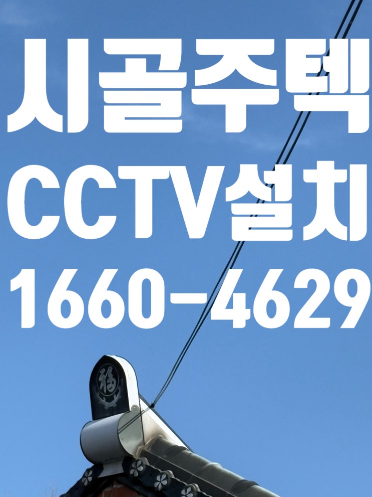  설경 마을 cctv 수리 전주 시골주텍 설치필수!