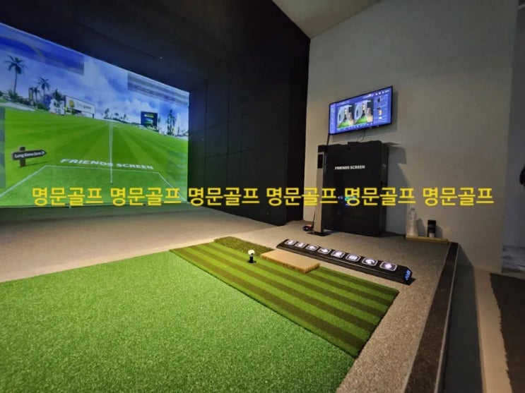  경기도 광주시 개인주택. 개인용 스크린골프 중고프렌즈스크린 납품 설치/중고티업비전/개인용/가정용/중고스크린골프 [명문골프]