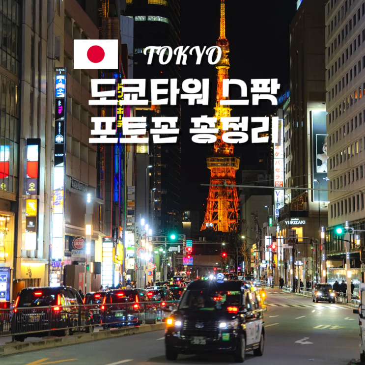  도쿄타워 포토스팟 촬영장소 총정리 구글맵 공유해 드려요