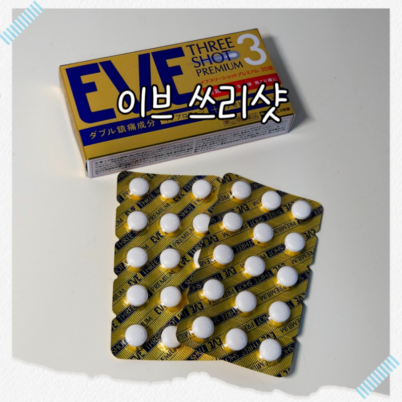 약사가 알려주는 일본 진통제 이브 시리즈, 이브 쓰리샷 복용방법(두통 등의 통증 완화, 성분....