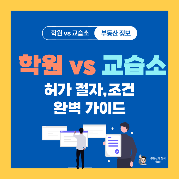  학원과 교습소 차이점 완벽비교! 허가절차 부터 조건 완벽 가이드