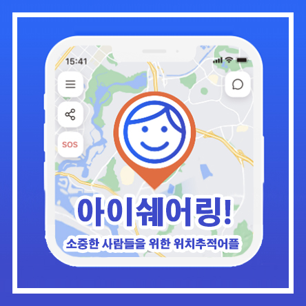  전세계 5천만 유저가 믿고 쓰는 무료 위치추적어플 - 아이쉐어링