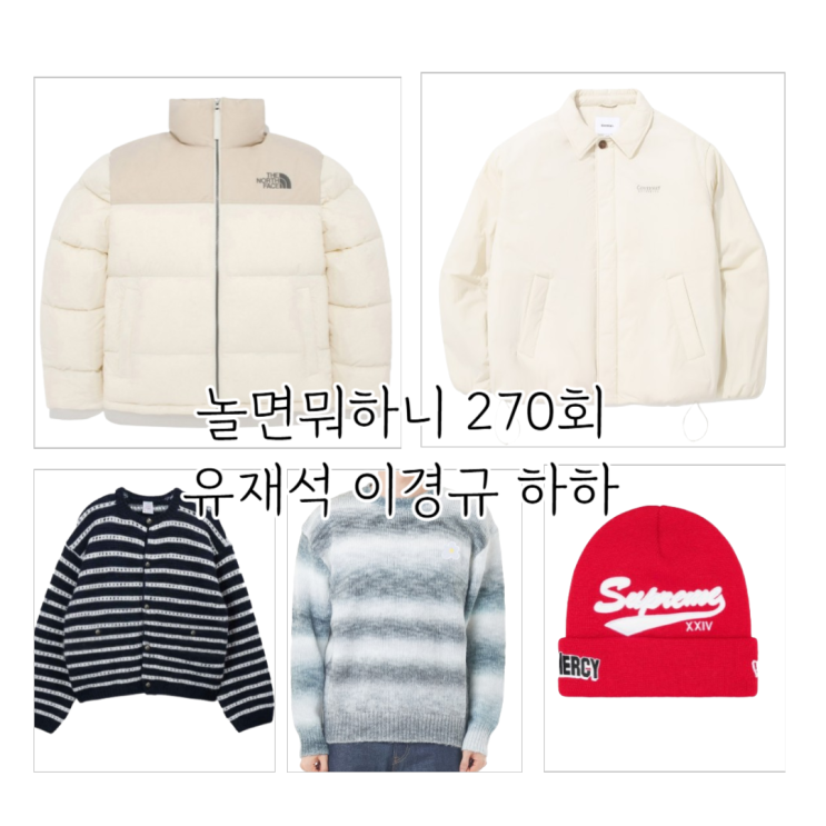 유재석 패딩 옷 가디건 하하 비니 <b>이경규</b> 니트 패션 <b>놀뭐</b> 270회