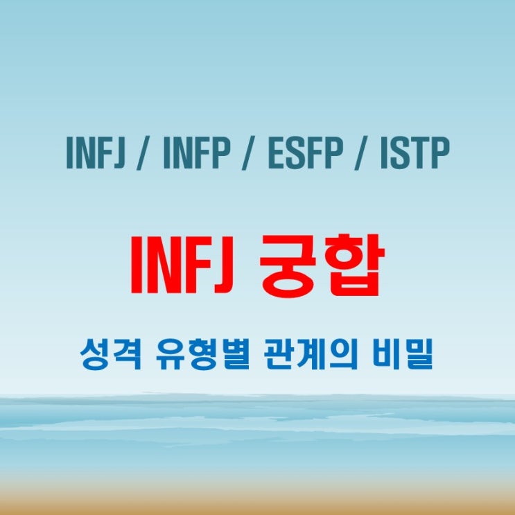  INFJ 와 INFJ INFP ESFP ISTP 여자 남자 궁합 완벽 정리