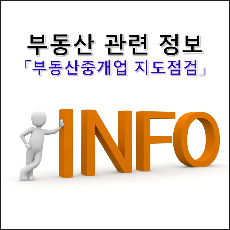  2025년 제주특별자치도 부동산 중개업 지도·점검 계획 안내