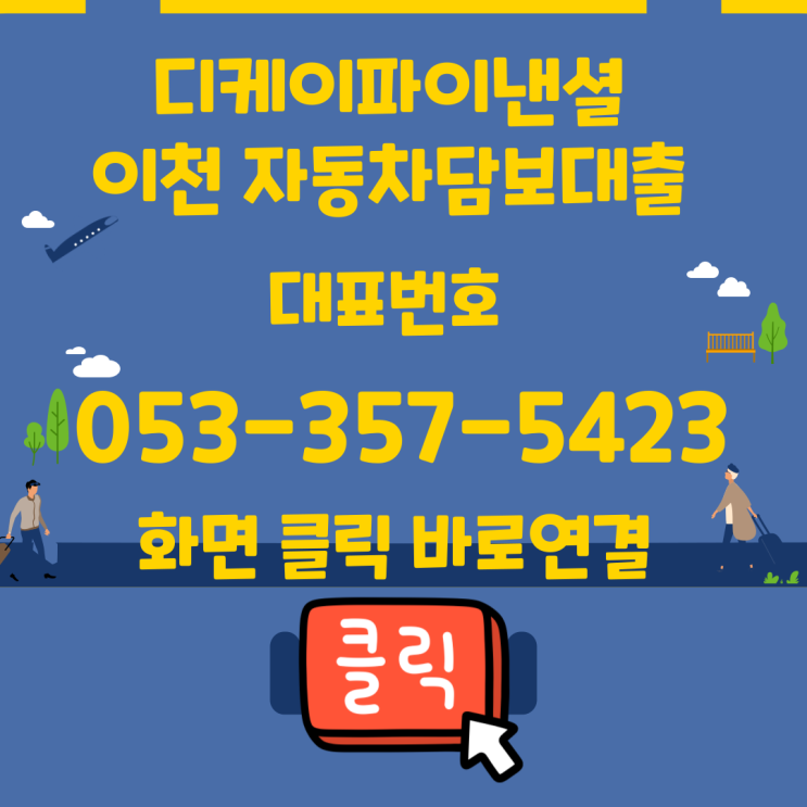  이천자동차담보대출 당일진행을원할때는 입고방식으로