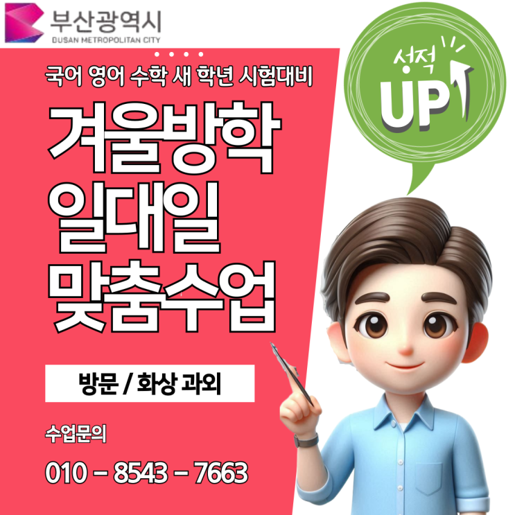 광안동과외 중학생과 고등학생 맞춤형 수업 광안동과외 중학생과 고등학생 맞춤형 수업