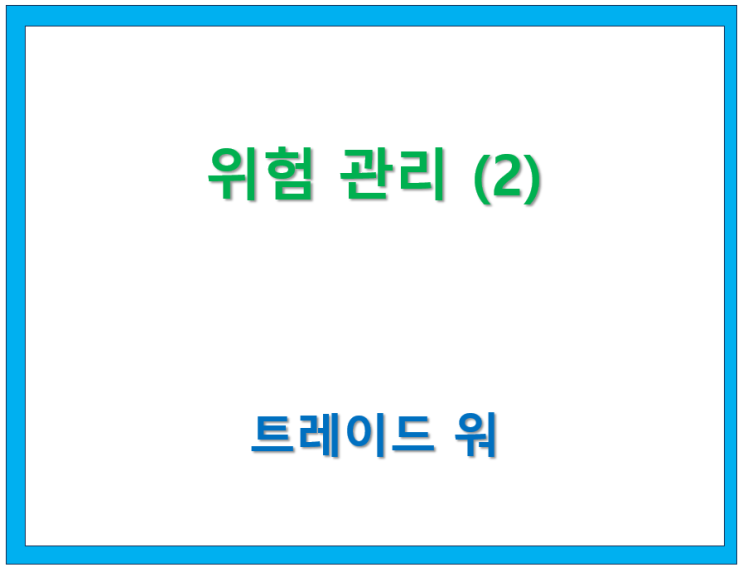 고수칼럼/ Trade War(13) 위기관리 (2)