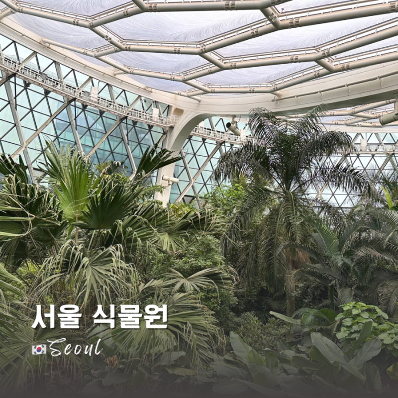마곡나루역 서울 식물원 입장료 할인 주차장