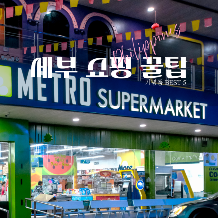  필리핀 세부 쇼핑 꿀팁 드라이 망고부터 Vitress까지 기념품 BEST 5  가격 총정리 2025년 최신판