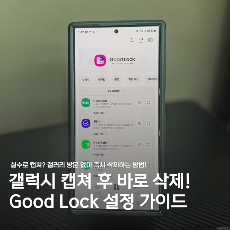  갤럭시 캡쳐 실수했다면? 갤러리 안 가고 바로 삭제하는 방법