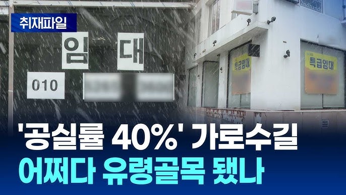 천하의 건물주가 흔들린다! 급증하는 상가 ‘공실’ 왜? 천하의 건물주가 흔들린다! 급증하는 상가 ‘공실’ 왜?