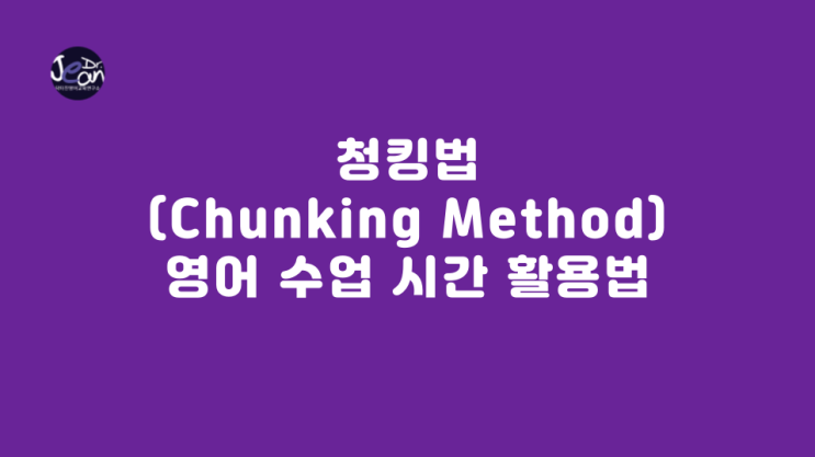  청킹법 (Chunking Method) 활용법
