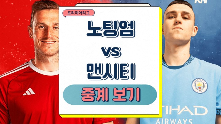 노팅엄 맨시티 중계 팀 전력 경기 소식 전술 예상 라인업 2025년 03월 08일 프리뷰