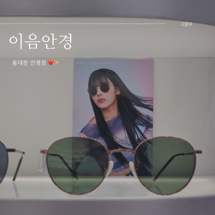  용두동 안경점 ㅣ 이음안경 ㅣ제기동안경 ㅣ 카린안경 ㅣ 서울오클리매장