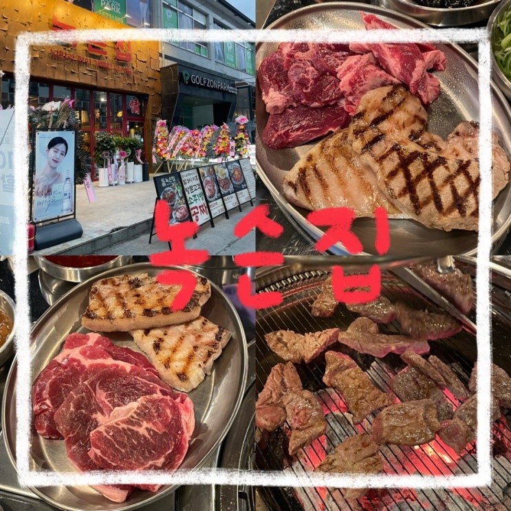  대전 오류동 맛집 새로운 고기 맛집 ‘녹슨집 대전본점’ 후기