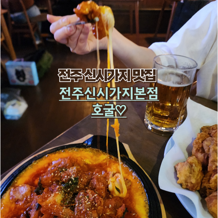  전주 신시가지 술집 : [호굴] 솔직후기.. 치즈불닭 맛집