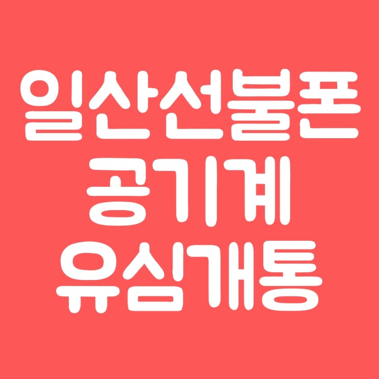  일산선불폰 공기계 유심개통 방법 알아보자