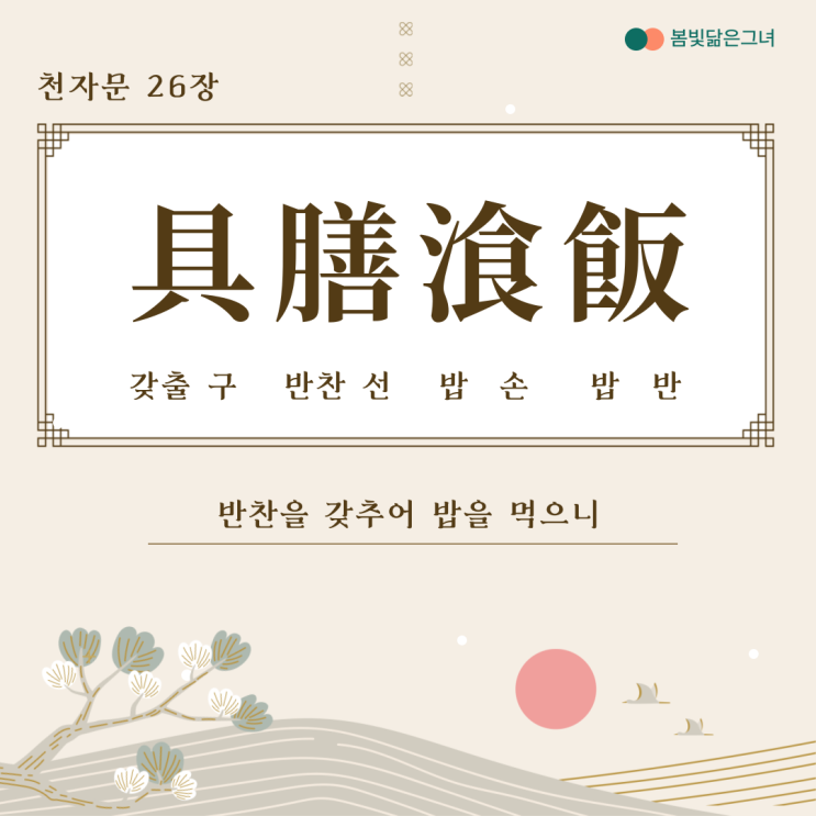  천자문 26장 具膳飱飯 適口充腸 시장이 반찬이다