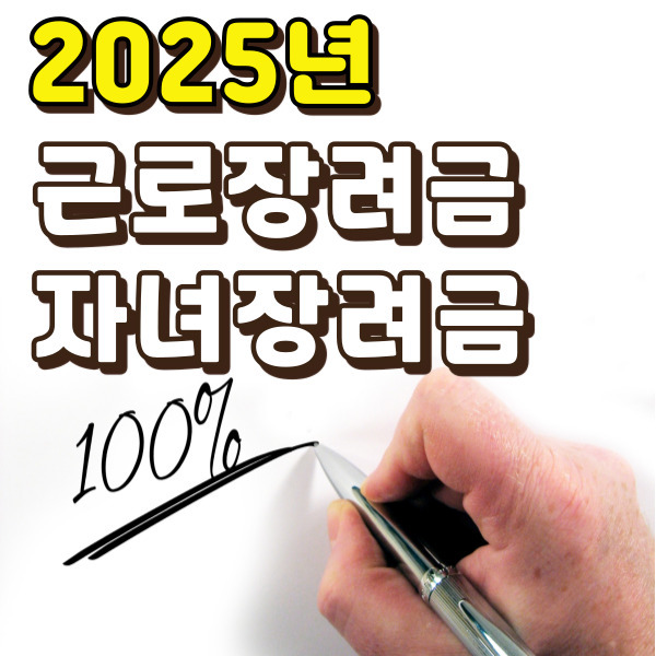  2025년 근로장려금, 놓치지 말고 꼭 받으세요! 핵심 정보 총정리 