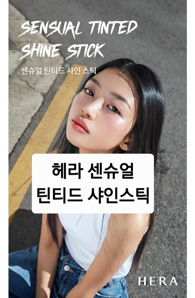 촉촉한 립스틱 추천 헤라 센슈얼 틴티드 샤인 스틱 전 색상 발색