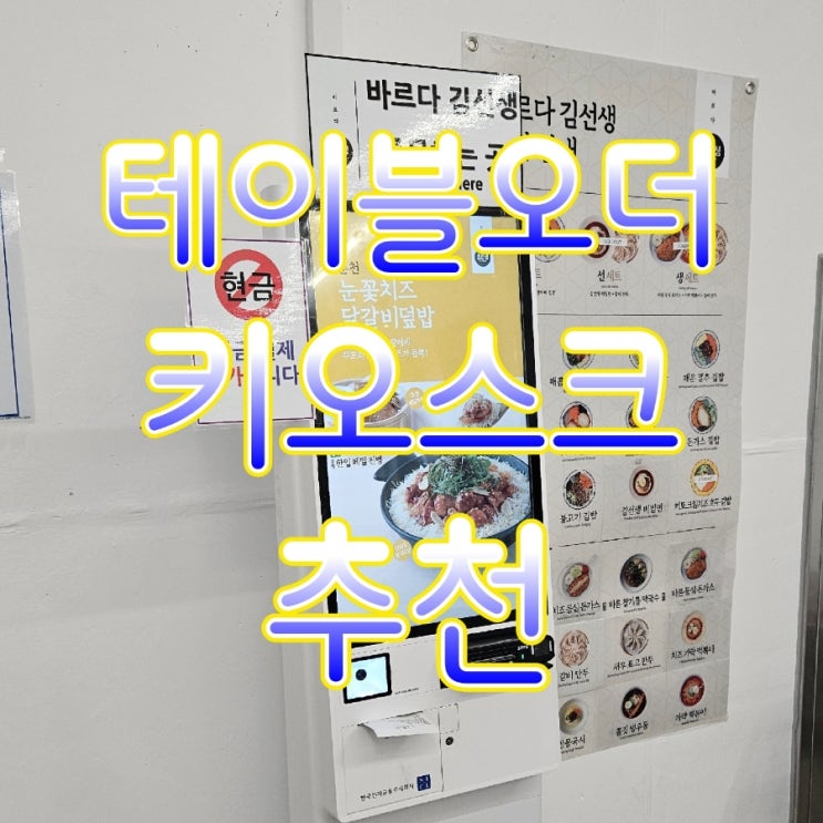  인건비 절약하는 특별한 평택키오스크 테이블오더